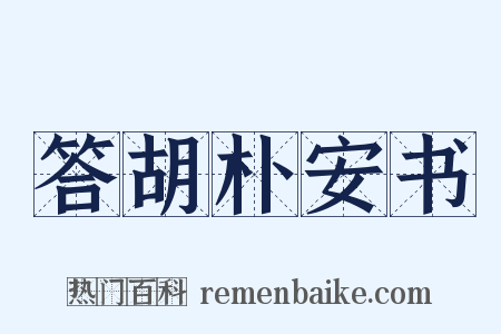 答胡朴安书是什么意思的图片